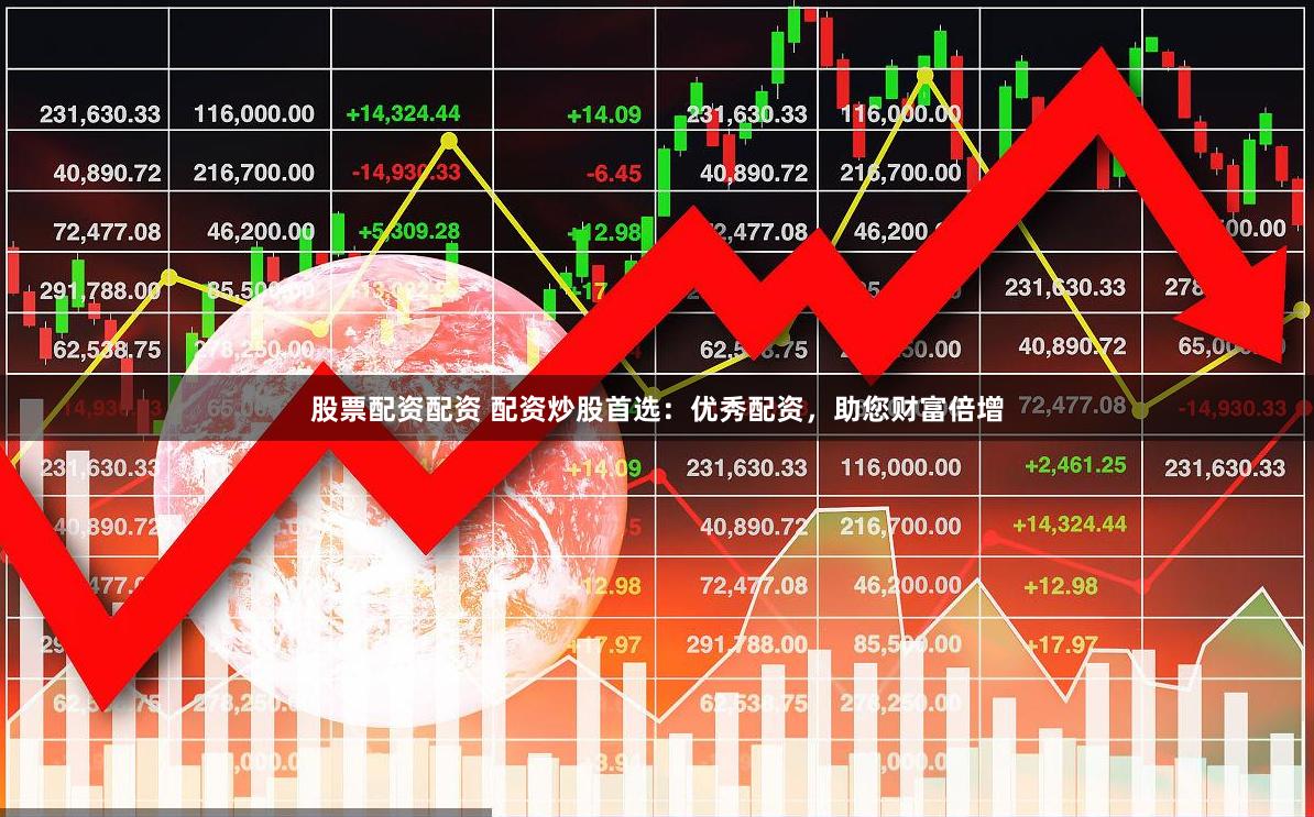 股票配资配资 配资炒股首选：优秀配资，助您财富倍增